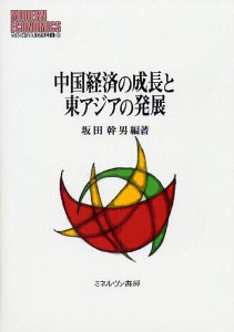 中国経済の成長と東アジアの発展 坂田幹男