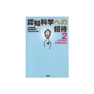 認知科学への招待