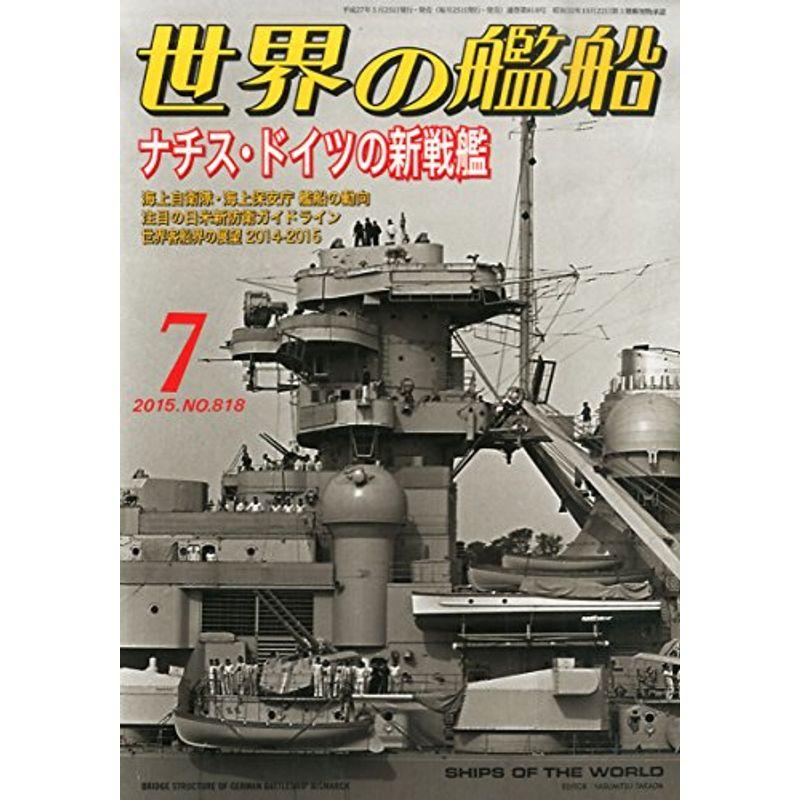 世界の艦船 2015年 07 月号 雑誌