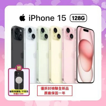 【贈官方款磁吸殼】Apple iPhone 15 128G (僅拆封檢驗未使用)