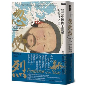 忽必烈：建立中國海上霸權的海洋之皇【城邦讀書花園】