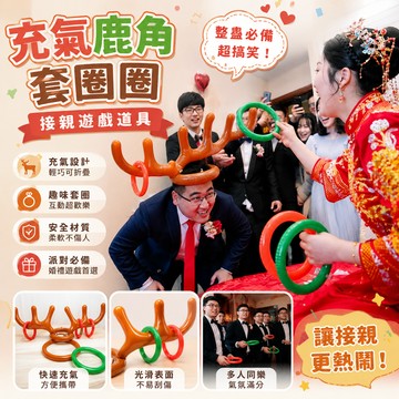 廢物專賣店 充氣鹿角套圈圈 接親遊戲道具 堵門新郎新娘伴郎 整人結婚婚慶用品 喜慶大全 上課無聊小玩具 團康遊戲