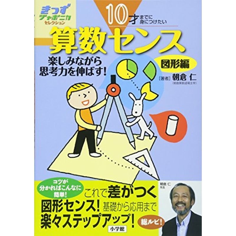 10才までに身につけたい算数センス 思考力を伸ばす 図形編 (きっずジャポニカ・セレクション)