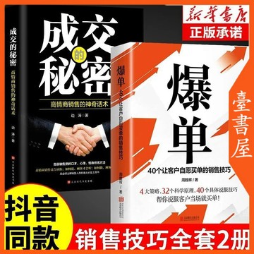 【臺書屋】 爆單 100%正品 成交的秘密 把話說到客戶心裡去 銷售業務這樣談 所謂會銷售就是情商高 簡體中文