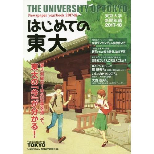 はじめての東大 東京大学新聞年鑑 2017-18