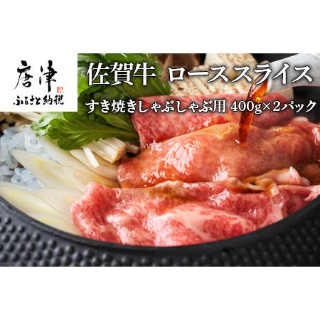 ふるさと納税 佐賀牛 ロース スライス 400ｇ×2パック(合計800ｇ) すき焼き しゃぶしゃぶ  霜降り 小分け 佐賀県唐津市