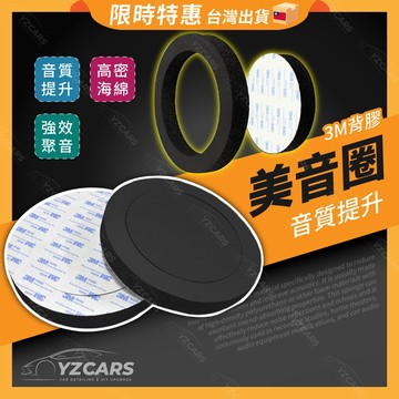 美音圈 3M高品質 加厚款 4吋 5吋 6吋/6.5吋喇叭 麗音圈 隔音圈 魔音圈 美音條 音響改裝