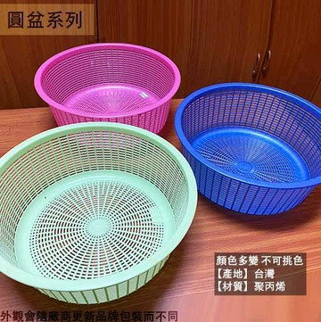 台灣製 圓籃 2205 2204 塑膠 籃子 洗菜 滴水籃 瀝水籃 脫水 網子 濾網
