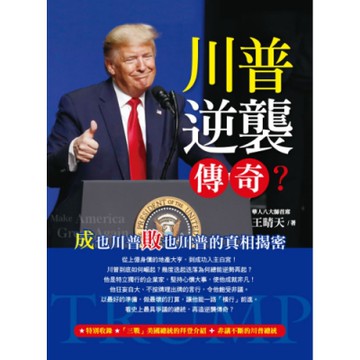 川普逆襲傳奇？成也川普敗也川普的真相揭密