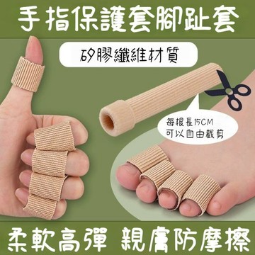 臺灣出貨🔥纖維手指保護套 腳趾保護套 矽膠指套 可裁剪指套 防磨防滑 透氣柔軟親膚 手指腳趾防痛套2H8U