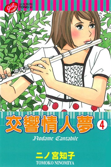 【電子書】交響情人夢 (4)