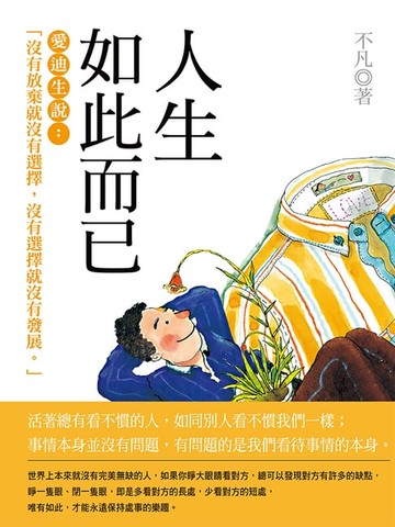 【電子書】人生如此而已