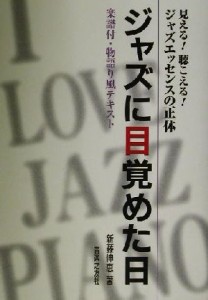  ジャズに目覚めた日 見える！聴こえる！ジャズエッセンスの正体／新藤伸恵(著者)