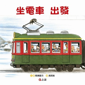 坐電車出發 坐電車回家[二手書_良好]