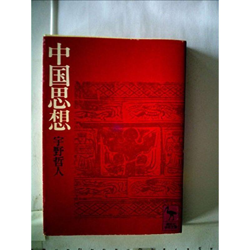 中国思想 (1980年) (講談社学術文庫)