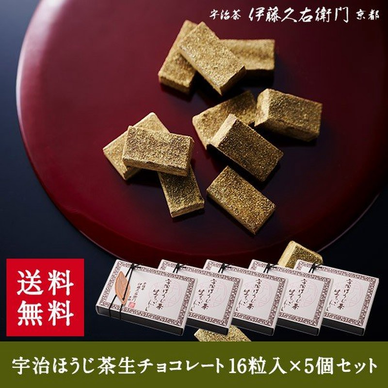 お歳暮 ギフト プレゼント お菓子 スイーツ 和菓子 宇治ほうじ茶生チョコレート16粒入 5 送料無料 伊藤久右衛門 京都 お土産 通販 Lineポイント最大0 5 Get Lineショッピング