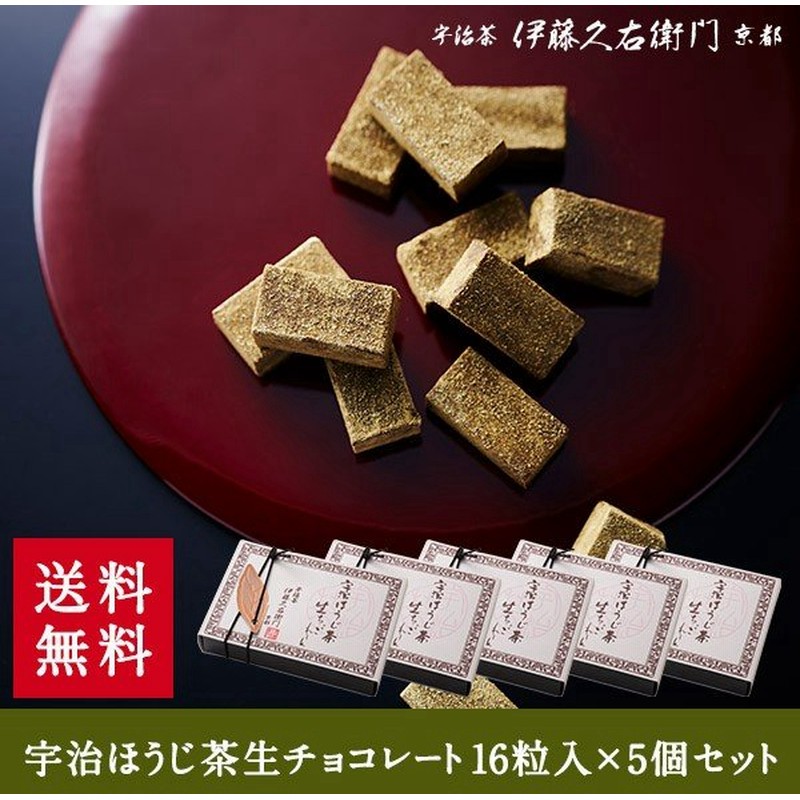 お中元 スイーツ 21 宇治ほうじ茶生チョコレート16粒入 5 送料無料 伊藤久右衛門 京都 お土産 通販 Lineポイント最大0 5 Get Lineショッピング