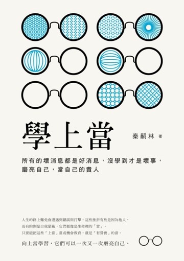 學上當：所有的壞消息都是好消息，沒學到才是壞事，磨亮自己，當自己的貴人[二手書_良好]
