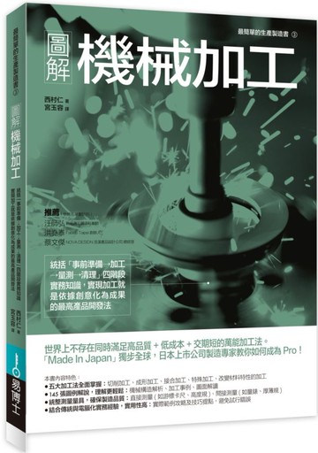 圖解機械加工：統括「事前準備→加工→量測→清理」四階段實務知識......【城邦讀書花園】