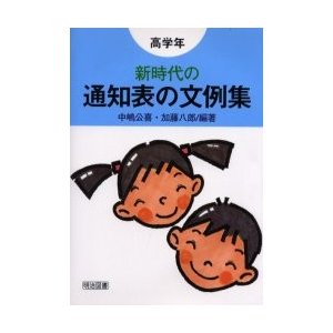 新時代の通知表の文例集 高学年