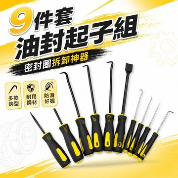 【台灣出貨】9件套油封起子｜油封拆卸工具｜油封鉤子拉拔器｜加長油封起子｜異形工具鉤套裝