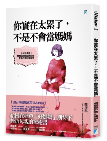 你實在太累了，不是不會當媽媽[二手書_良好]