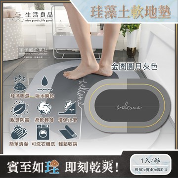 [日日好物]生活良品-廚房浴室防滑瞬間吸水輕薄橢圓形軟式珪藻土地墊(多款可選)