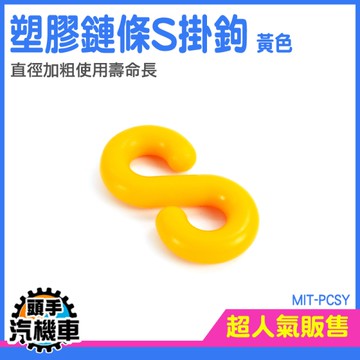 《頭手汽機車》塑膠掛勾 工程塑膠 S型掛鉤 強化 PCSY 掛鉤 S掛鉤塑膠 快速連結環 多功能S型掛鉤