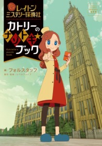  フォルスタッフ   レイトン ミステリー探偵社 カトリーのナゾトキブック CIAO BOOKS