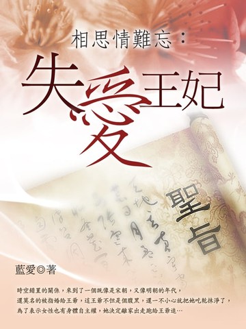 【電子書】相思情難忘：失愛王妃 卷二