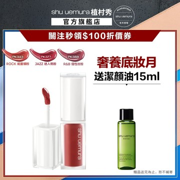 植村秀 無色限水光嫩唇露 新品 口紅 唇露 嫩唇露 唇釉 粉紅音浪  ｜Shu uemura 官方旗艦店