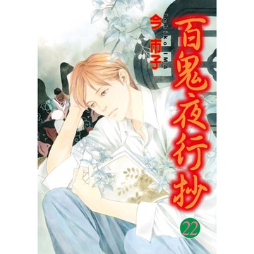 百鬼夜行抄 (22)_Readmoo 讀墨電子書