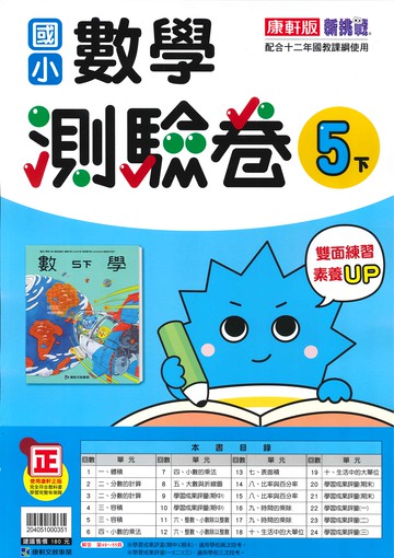 康軒版-國小5下-測驗卷-數學-114學年下學期適用
