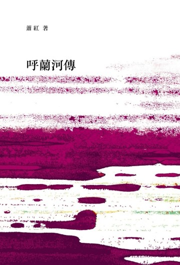 呼蘭河傳[二手書_良好]