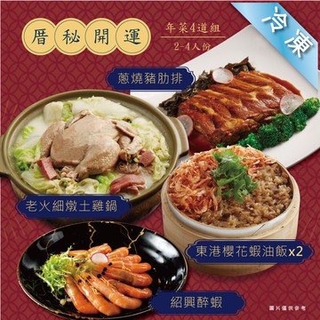 【厝秘】開運年菜4道組(老火細燉土雞鍋2100g+蔥燒豬肋排830g+紹興白蝦(大)600g+櫻花蝦油飯480gx2)(年菜/年貨)