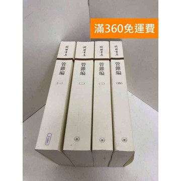 【雷根360免運】【送贈品】管錐編  1~4冊 #近全新 #近全新【P-i2091】