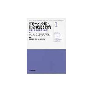 グローバル化・社会変動と教育