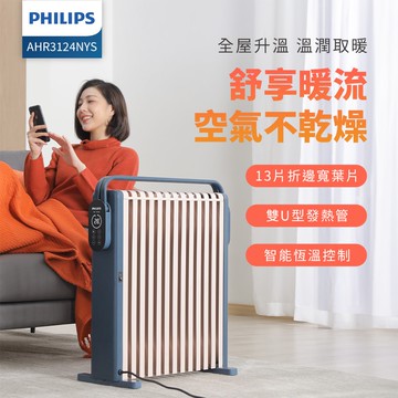 【Philips 飛利浦】13片新式寬片 智能油燈葉片式取暖機/電暖器-可遙控(AHR3124NYS)