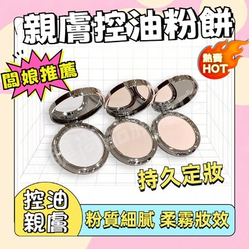 『隔日到貨🚀』親膚控油粉餅 定妝粉餅 自帶粉撲 持久定妝不脫妝