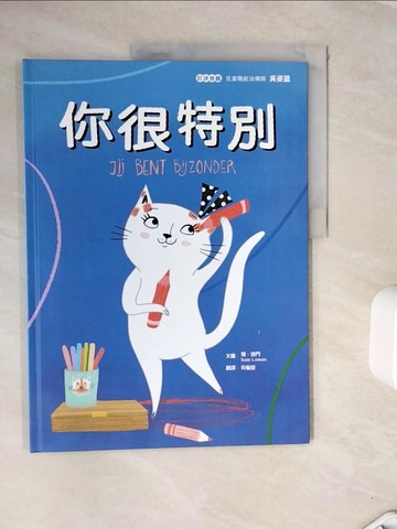【書寶二手書T3／少年童書_ZVS】你很特別_珊‧洛門,  吳愉萱