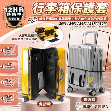 【🔥S-SportPlus+🔥】行李箱保護套 防塵行李箱套 旅行必備 防刮保護套 耐用行李套 旅行收納袋 防水行李袋