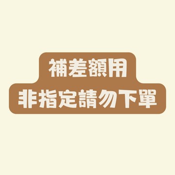 補差額用-非指定請勿下單