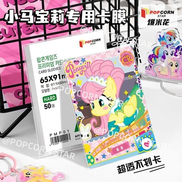65*91mm 爆米花小馬寶莉卡膜 小卡卡膜 小卡保護套 卡片套 加厚高透20絲 保護膜 平口 卡片 保護套 爆米花卡膜