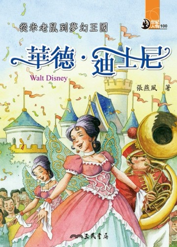 從米老鼠到夢幻王國：華德‧迪士尼[二手書_良好]