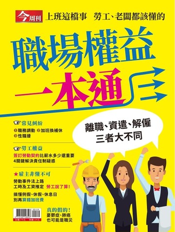【電子書】職場權益一本通