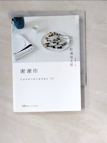 【書寶二手書T5／社會_WUS】謝謝你（簡體書）_松浦彌太郎