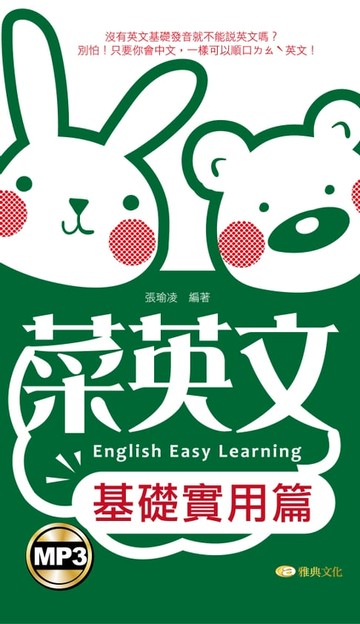 【電子書】菜英文-基礎實用篇