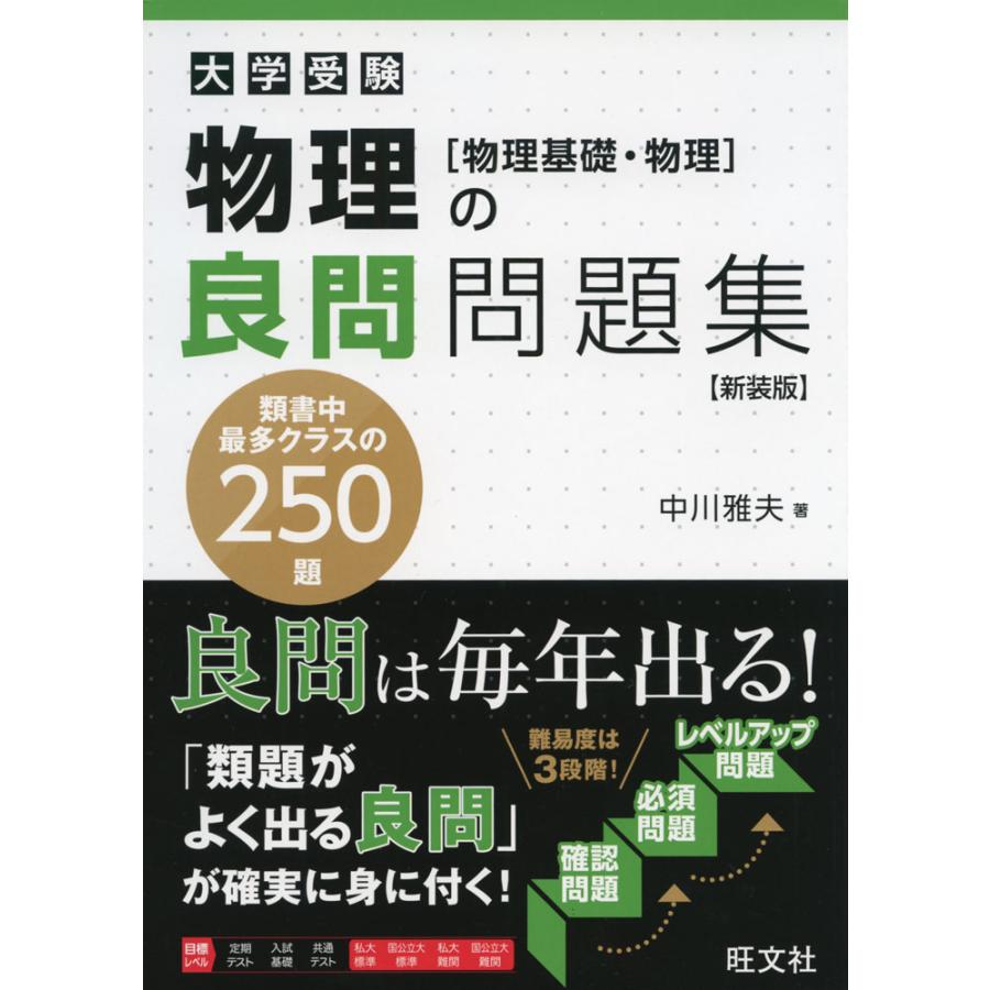 物理の良問問題集物理基礎・物理 新装版