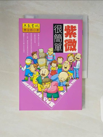 【書寶二手書T2／命理_V9C】紫微很簡單_林金郎