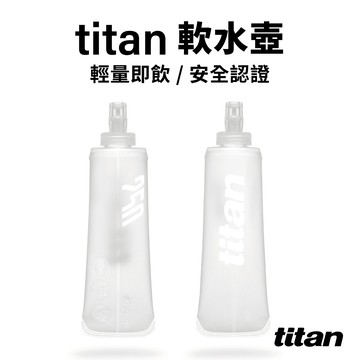 【titan】太肯運動 軟水壺 ｜四種容量  輕量便利  安全認證｜越野、跑步、健行、訓練適用｜titan官方旗艦店